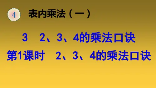 人教版《2、3、4的乘法口诀》完美版课件1(共25张PPT)