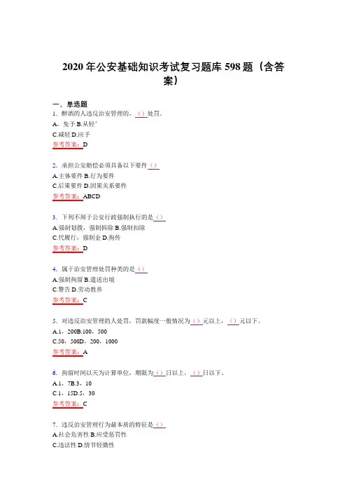精编2020年公安基础知识模拟考试题库598题(含答案)