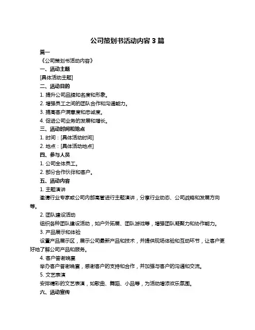 公司策划书活动内容3篇