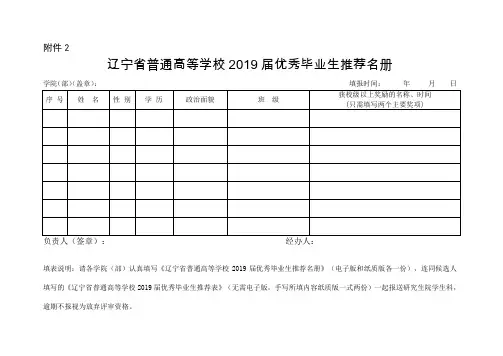 辽宁省普通高等学校2019届优秀毕业生推荐名册(学院填写)