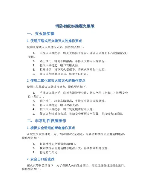 消防初级实操题完整版