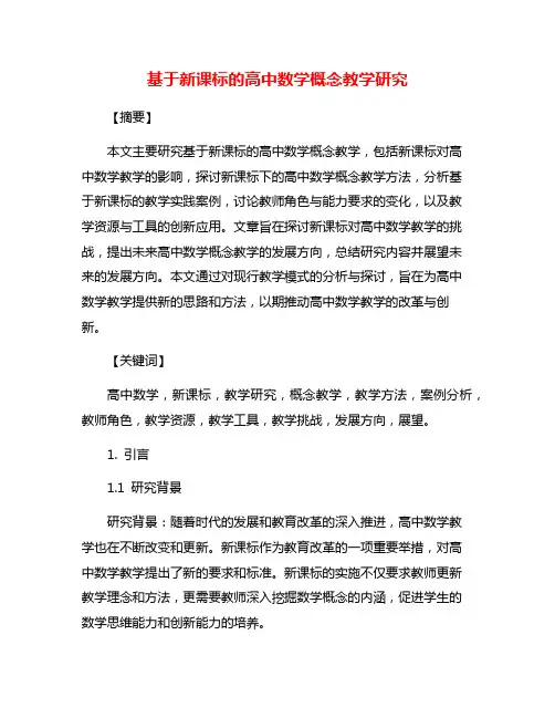 基于新课标的高中数学概念教学研究