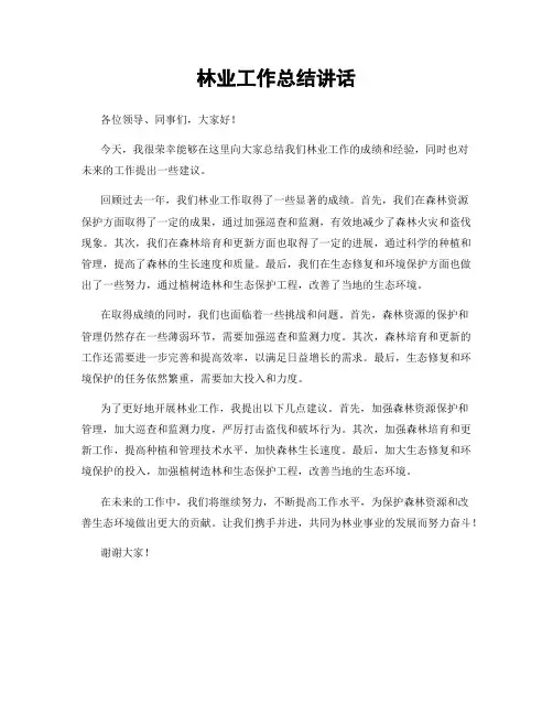 林业工作总结讲话