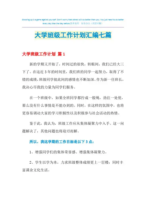 2021年大学班级工作计划汇编七篇