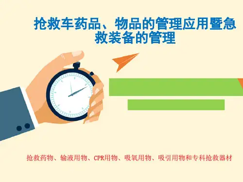 抢救车管理PPT课件