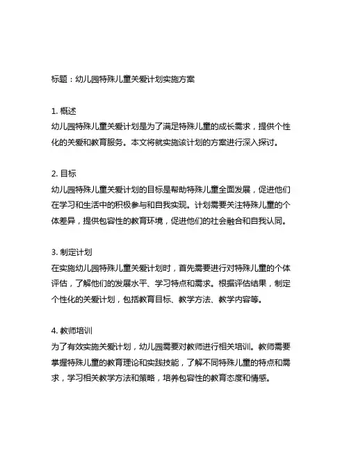 幼儿园特殊儿童关爱计划实施方案