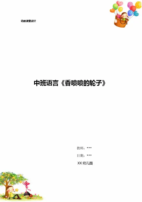幼儿园中班语言《香喷喷的轮子》