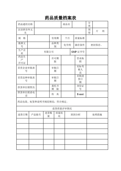 药品质量档案表_6