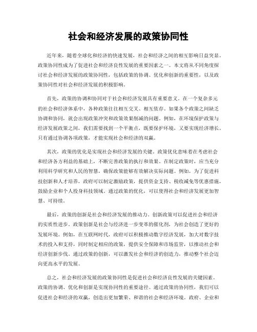 社会和经济发展的政策协同性