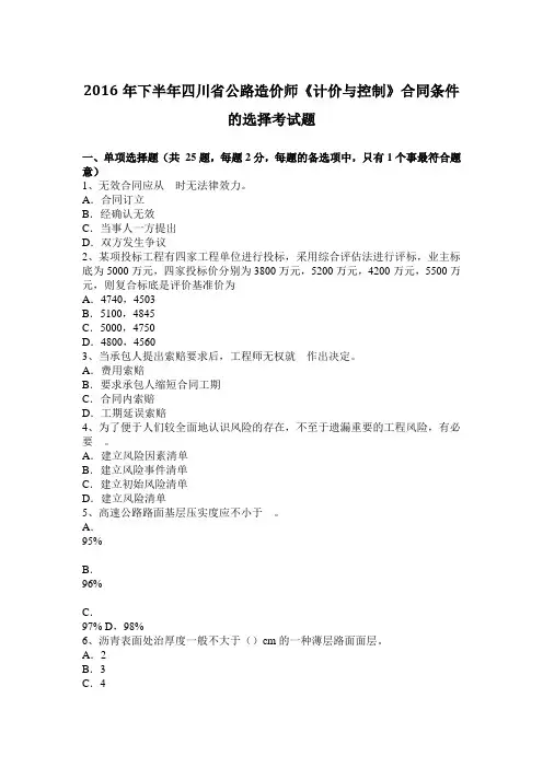 2016年下半年四川省公路造价师《计价与控制》合同条件的选择考试题