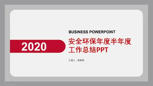 安全环保年度半年度工作总结PPT
