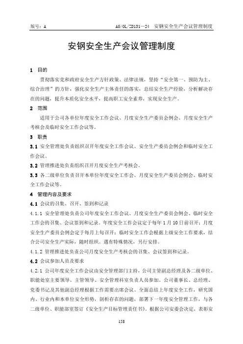 安钢安全生产责任制