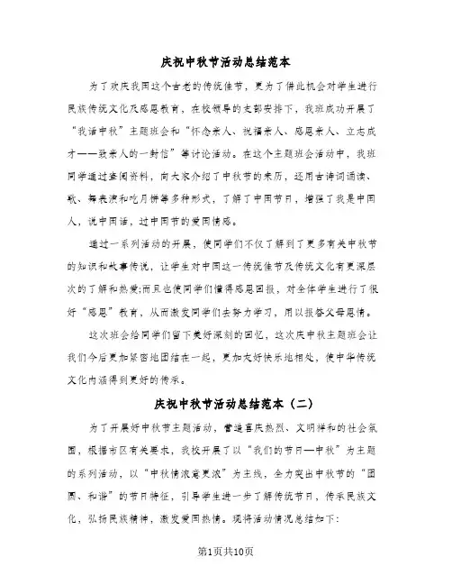 庆祝中秋节活动总结范本(八篇)