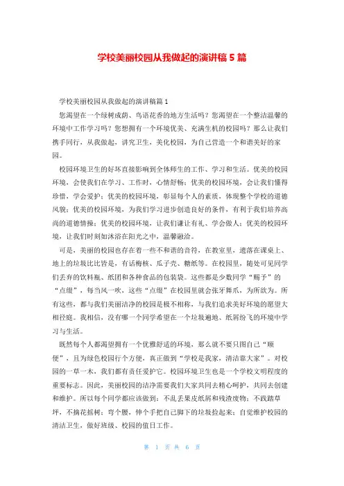学校美丽校园从我做起的演讲稿5篇