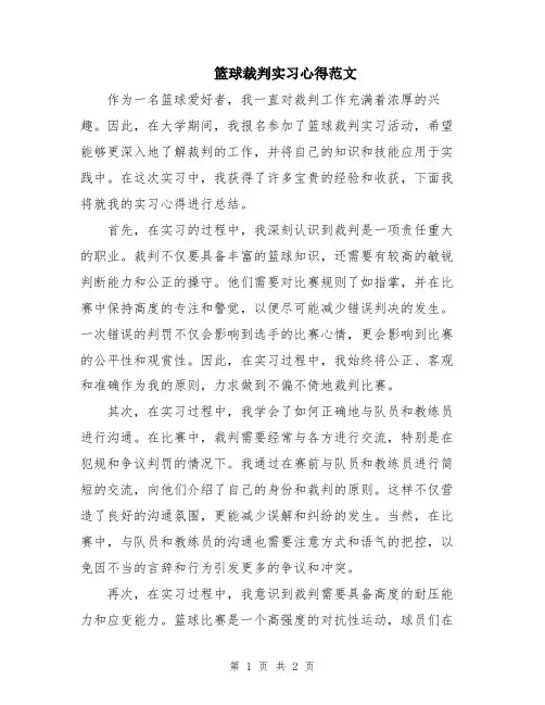 篮球裁判实习心得范文
