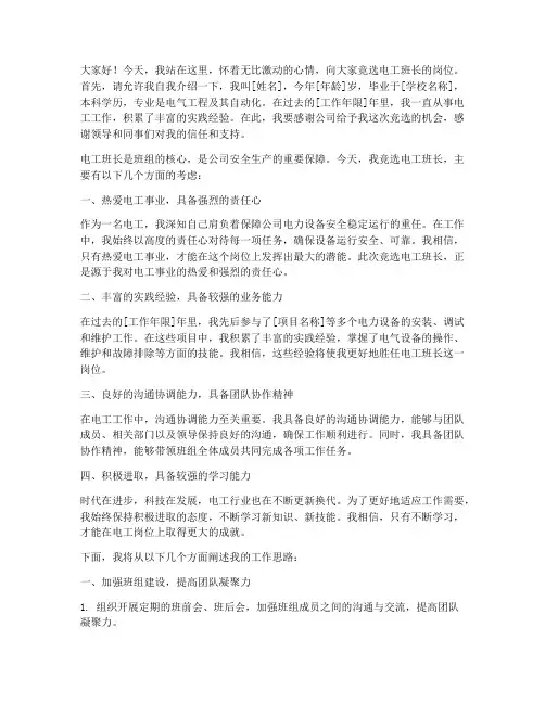 电工班长竞聘岗位演讲稿