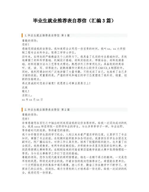 毕业生就业推荐表自荐信(汇编3篇)