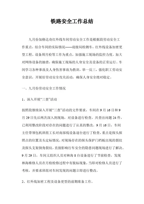 铁路安全工作总结 精品