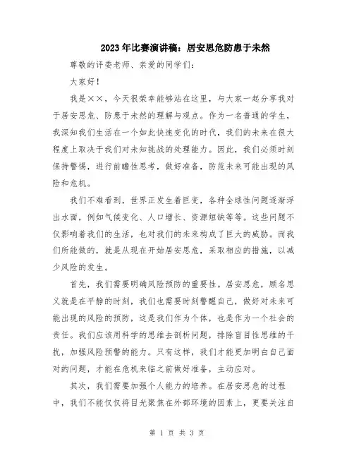 2023年比赛演讲稿：居安思危防患于未然