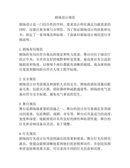 剧场设计规范