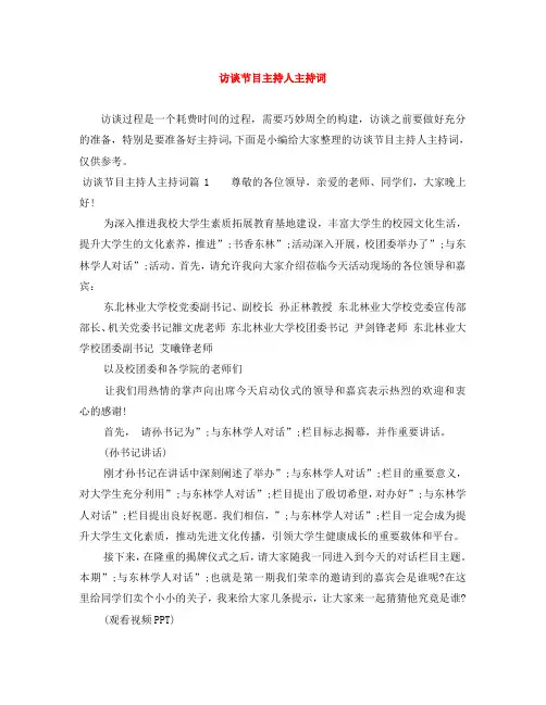 访谈节目主持人主持词