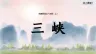 八年级语文上册课件三峡(完美版)