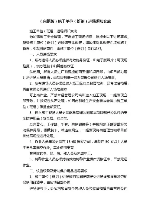 （完整版）施工单位（班组）进场须知交底