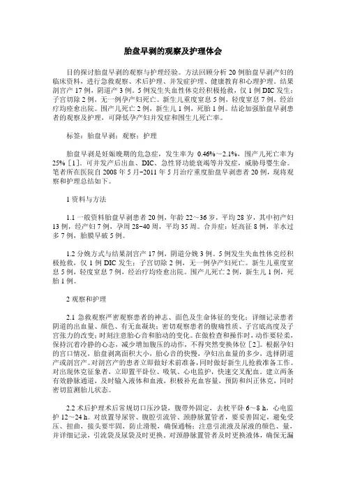 胎盘早剥的观察及护理体会