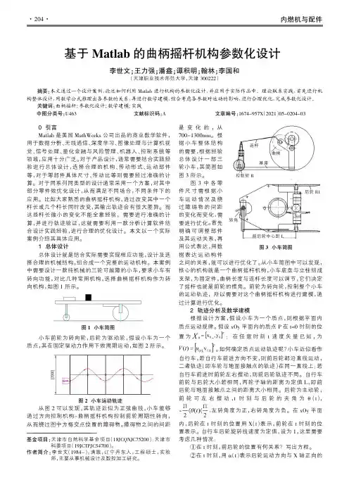 基于Matlab的曲柄摇杆机构参数化设计