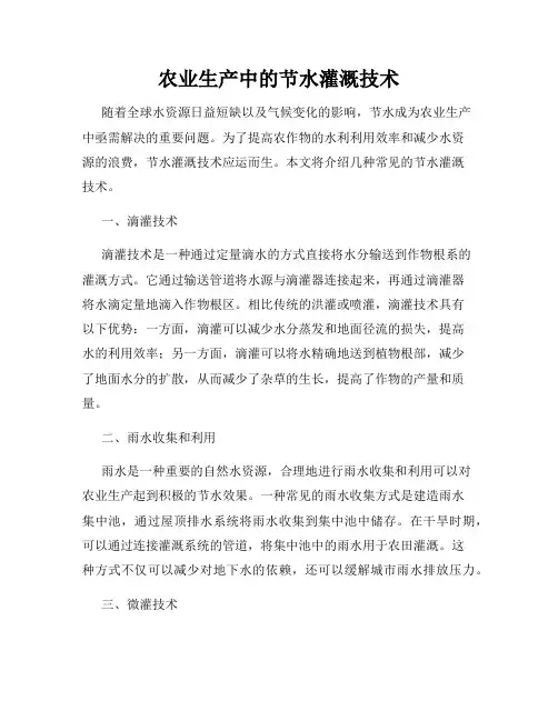 农业生产中的节水灌溉技术