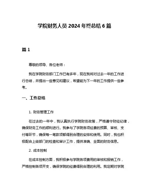 学院财务人员2024年终总结6篇