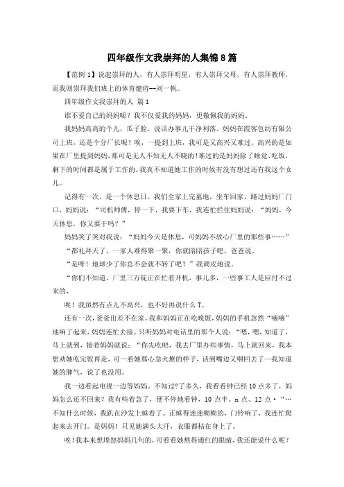 四年级作文我崇拜的人集锦8篇