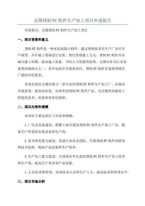 无锡预制PC构件生产加工项目申请报告