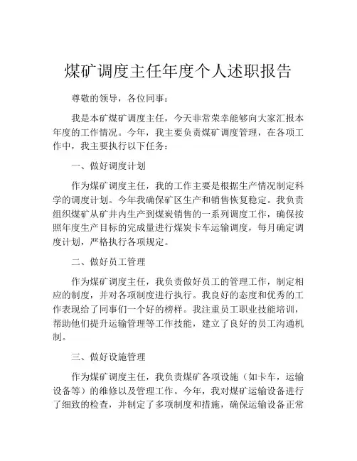 煤矿调度主任年度个人述职报告