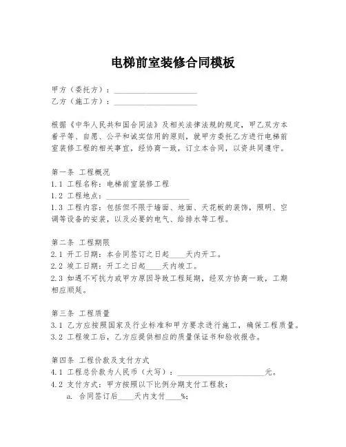 电梯前室装修合同模板