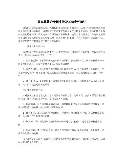 强风化软岩巷道支护及其稳定性阐述