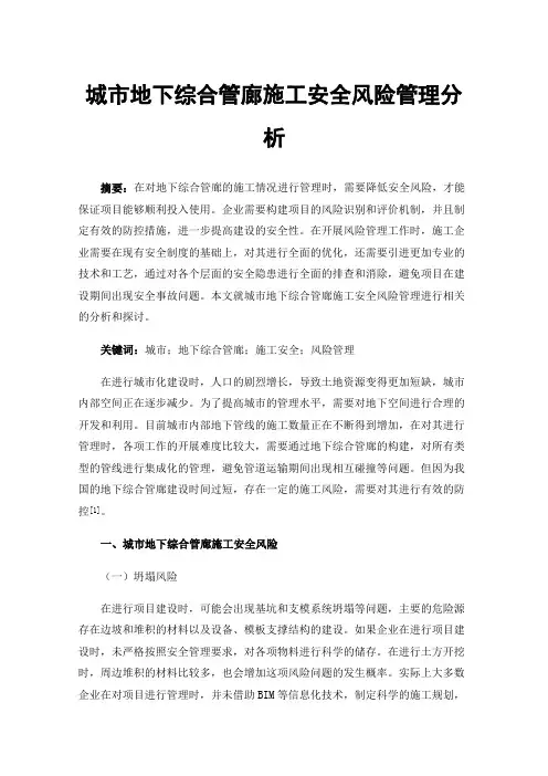 城市地下综合管廊施工安全风险管理分析