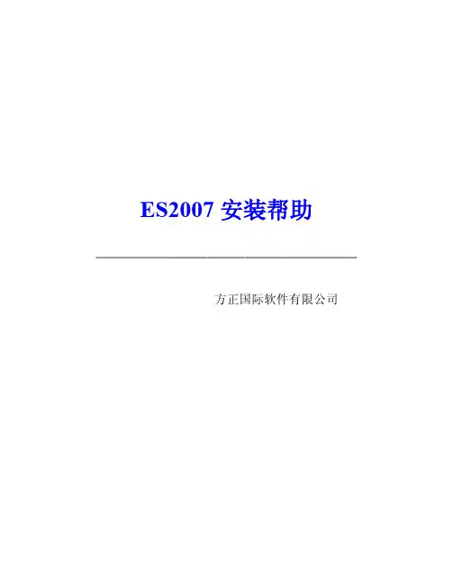 方正(常用中间件)ES2007安装手册