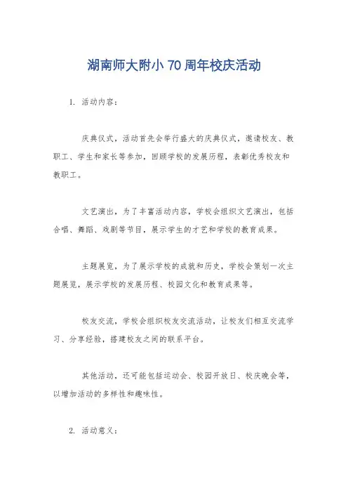 湖南师大附小70周年校庆活动