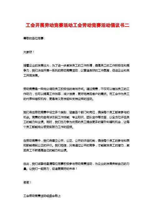 工会开展劳动竞赛活动工会劳动竞赛活动倡议书二