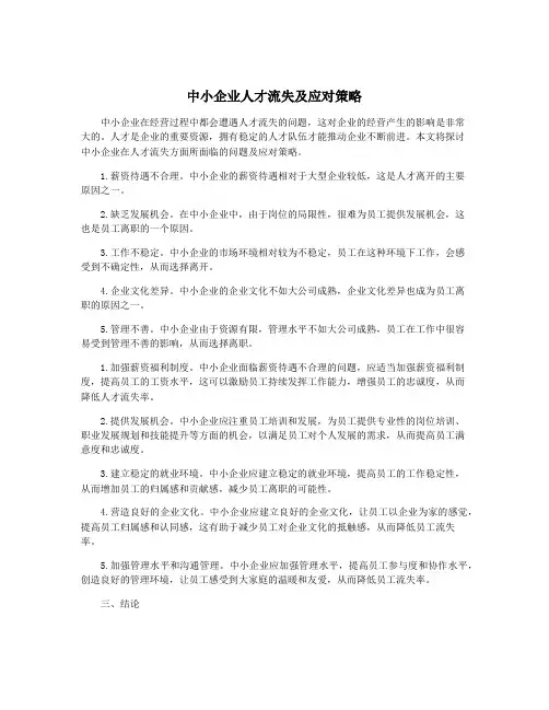 中小企业人才流失及应对策略
