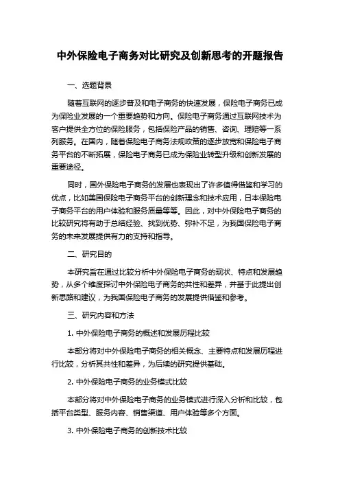 中外保险电子商务对比研究及创新思考的开题报告