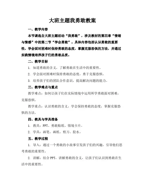 大班主题我勇敢教案