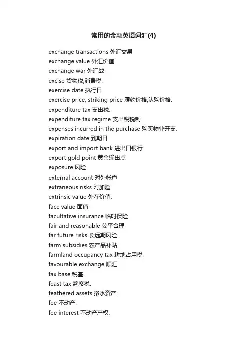 常用的金融英语词汇（4）