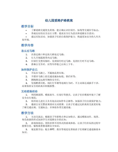 幼儿园爱路护路教案幼儿园
