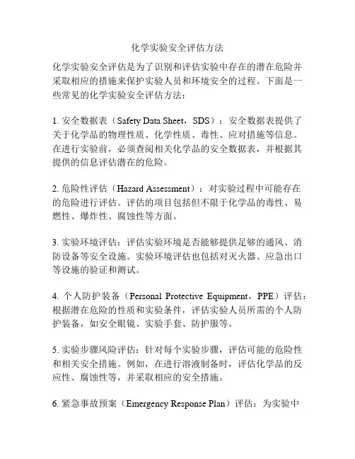 化学实验安全评估方法
