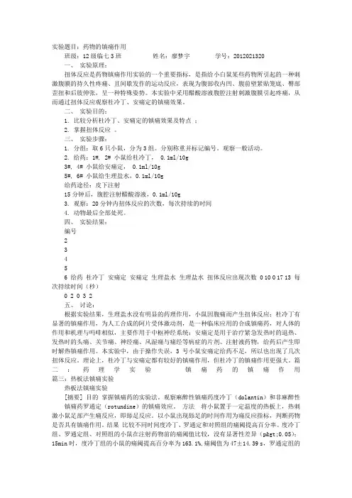 镇痛药物实验实验报告