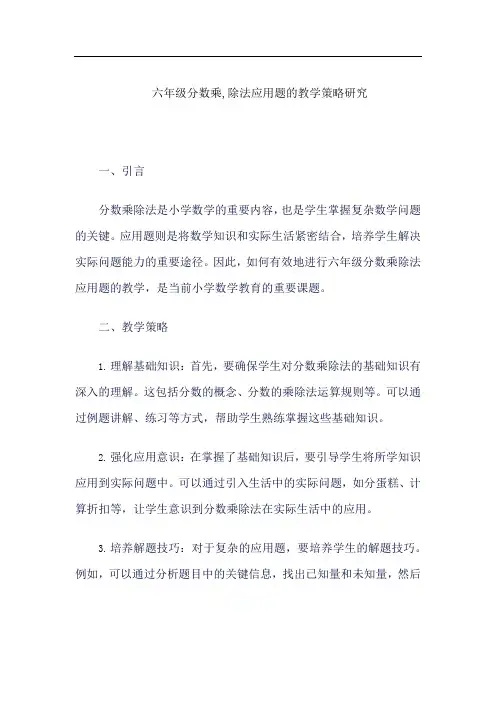 六年级分数乘,除法应用题的教学策略研究