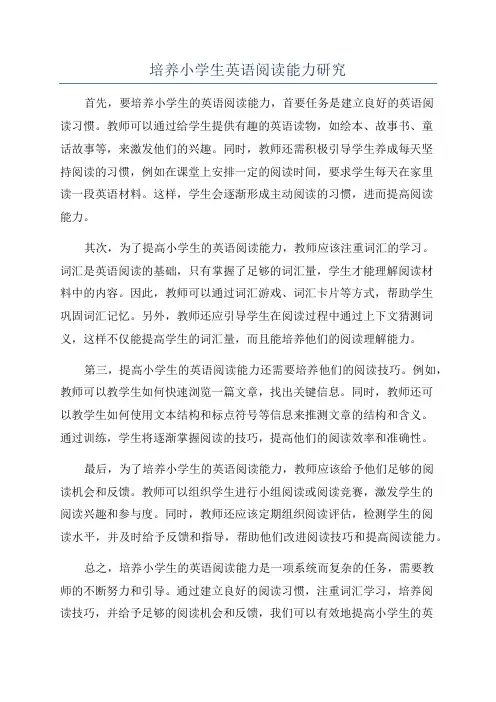 培养小学生英语阅读能力研究