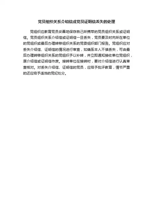 党员组织关系介绍信或党员证明信丢失的处理